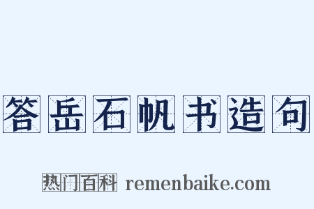 答岳石帆书造句是什么意思的图片
